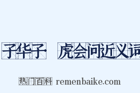 子华子·虎会问近义词是什么意思的图片